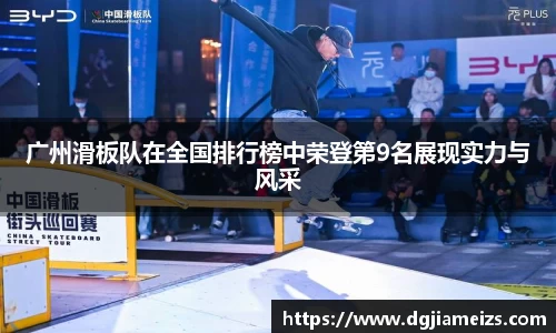 广州滑板队在全国排行榜中荣登第9名展现实力与风采