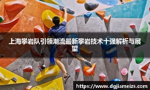 上海攀岩队引领潮流最新攀岩技术十强解析与展望