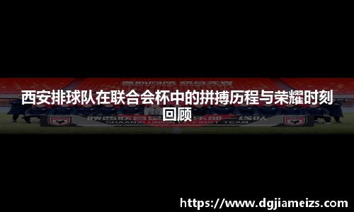 西安排球队在联合会杯中的拼搏历程与荣耀时刻回顾