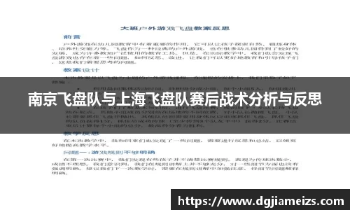 南京飞盘队与上海飞盘队赛后战术分析与反思