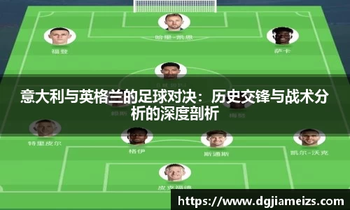 意大利与英格兰的足球对决：历史交锋与战术分析的深度剖析