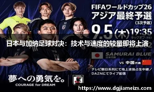 日本与加纳足球对决：技术与速度的较量即将上演